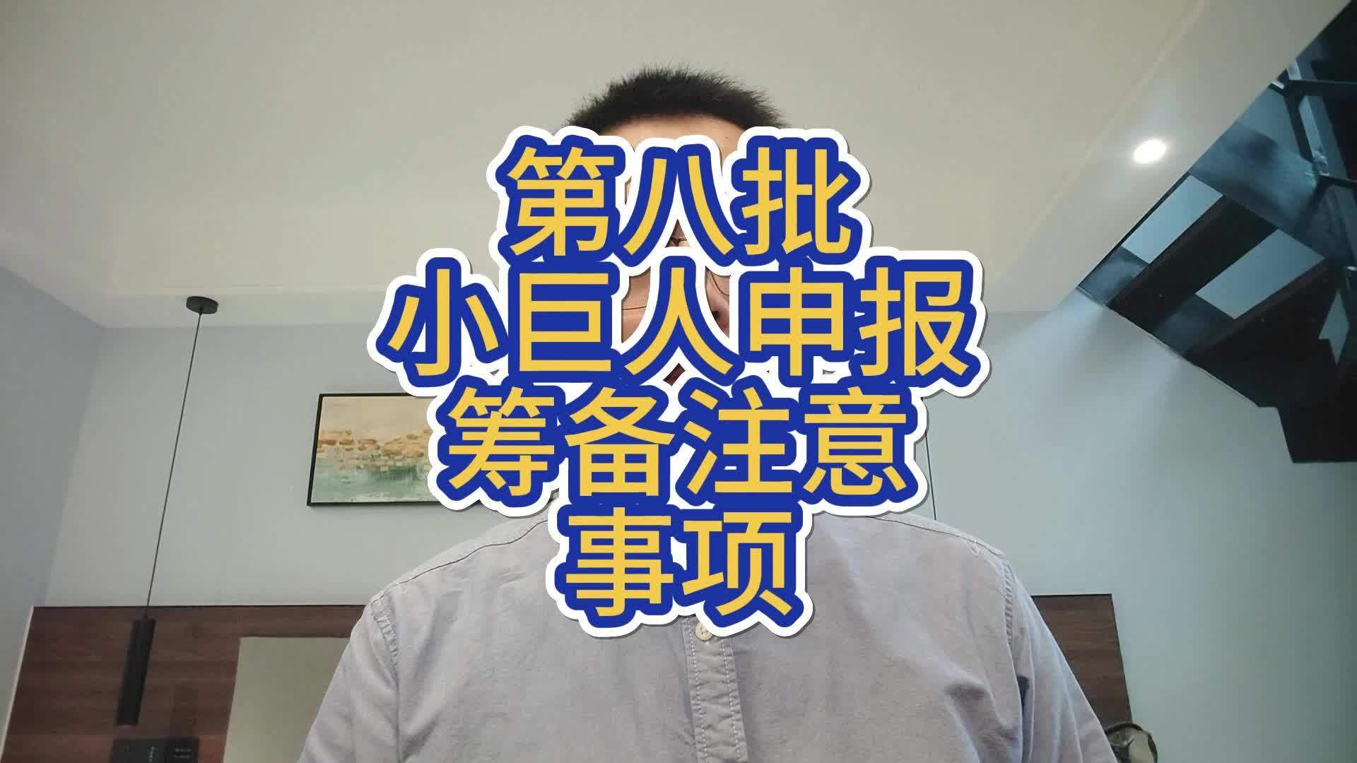 小巨人申报辅导(小巨人项目申报条件)成都市