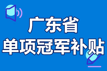 单项冠军申报辅导(单项冠军是什么意思)成都市