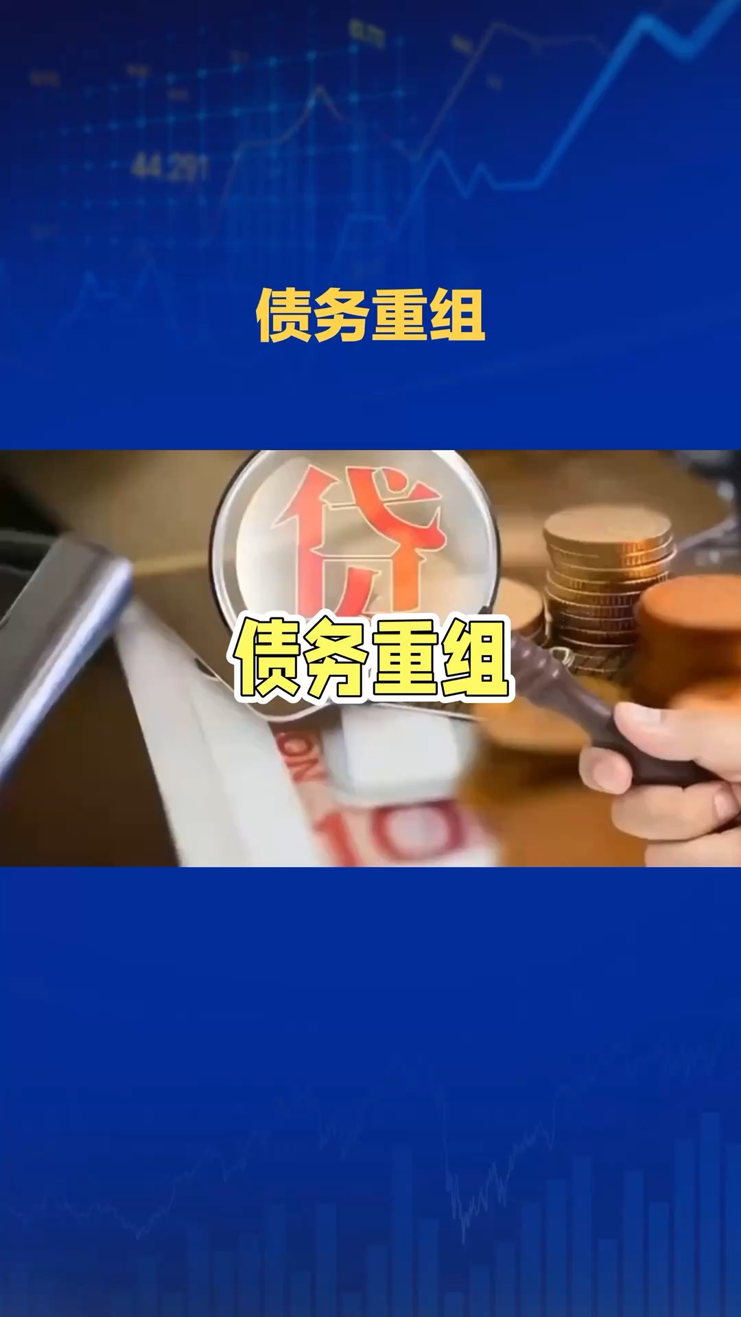 债转股退出设计(债转股后是不是会除权)成都市