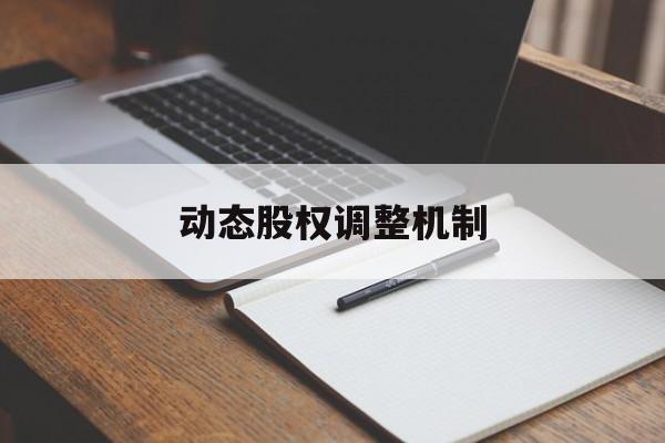 动态股权调整机制(股权动态调整机制和退出机制)成都市
