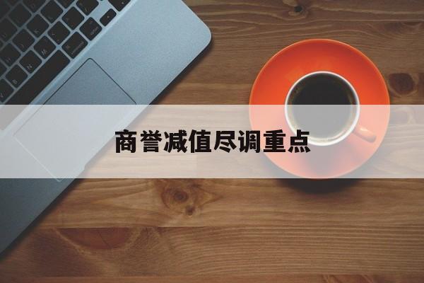 商誉减值尽调重点(商誉减值的上市公司)成都市