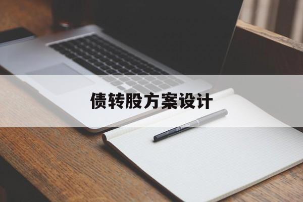 债转股方案设计(债转股方案交易结构流程)成都市