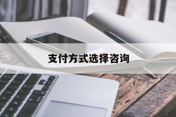 支付方式选择咨询(选择支付方式表情包)成都市